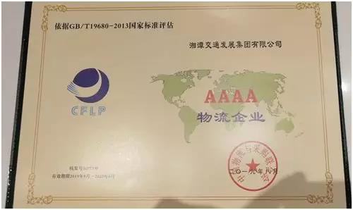 新交發(fā)集團(tuán)物流公司成功獲得AAAA級物流資質(zhì)