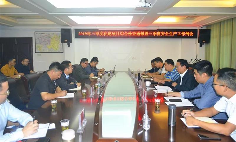 交建投公司召開2019年三季度在建項(xiàng)目綜合通報(bào)暨安全生產(chǎn)工作例會(huì)