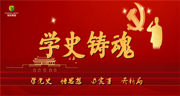 城發(fā)集團《學(xué)史鑄魂》專欄導(dǎo)圖。.jpg